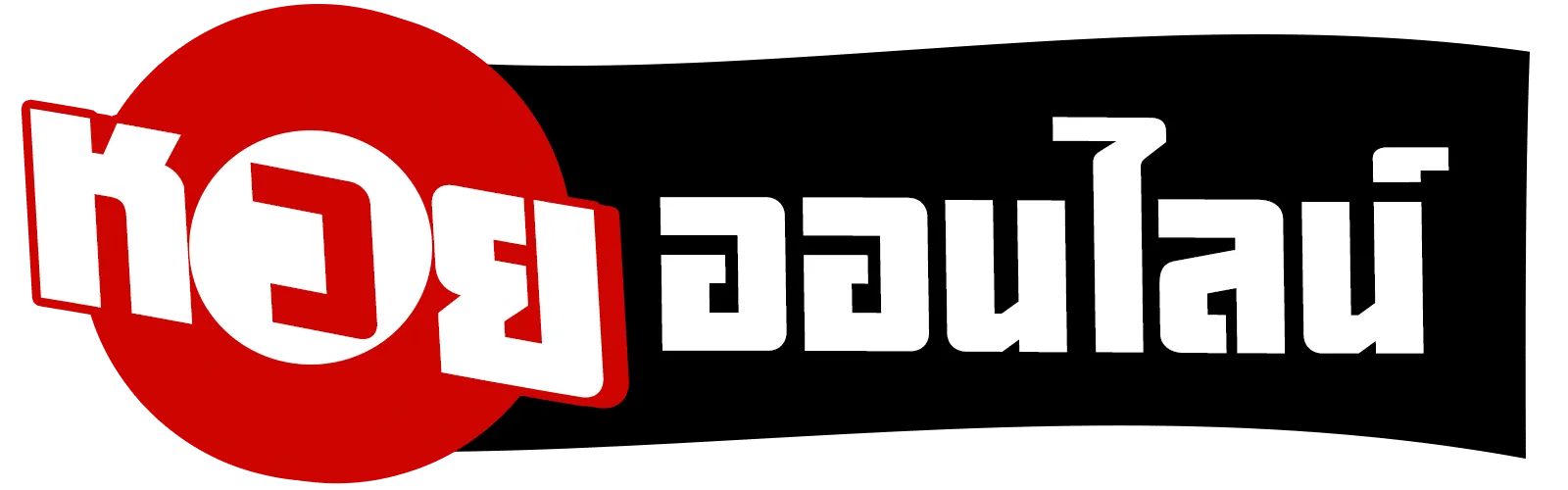 แทงหวย 50 บาท ได้เท่าไหร่