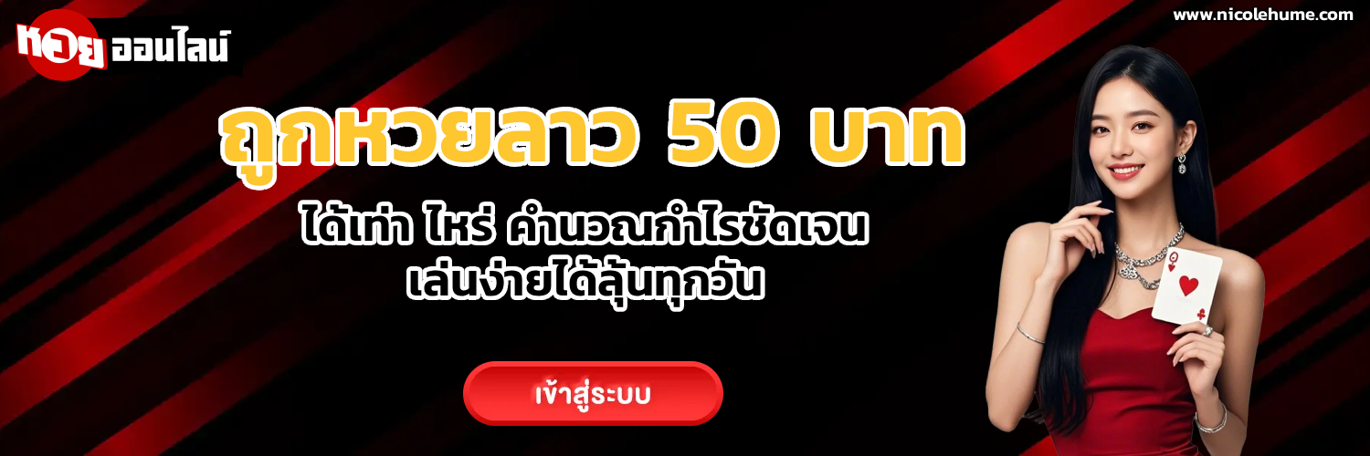 ถูกหวยลาว 50 บาท ได้เท่า ไหร่