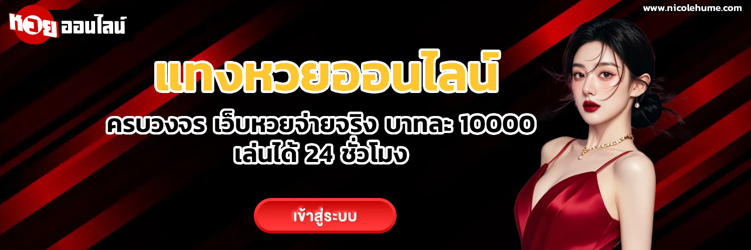 แทงหวย 50 บาท ได้เท่าไหร่